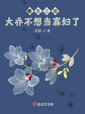重生三国：大乔不想当寡妇了最新章节
