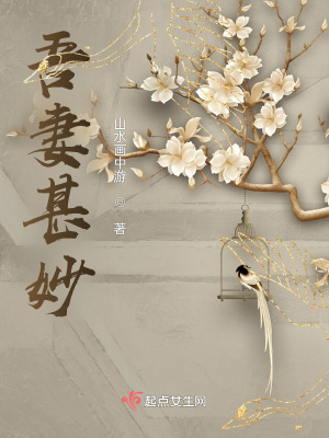 吾妻甚妙最新章节