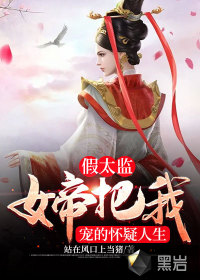 假太监：女帝把我宠的怀疑人生最新章节