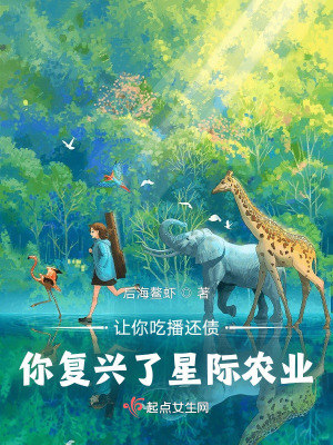 让你吃播还债，你复兴了星际农业最新章节