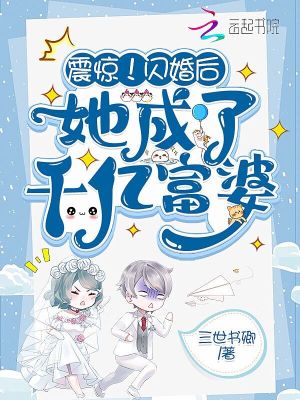 震惊！闪婚后她成了千亿富婆最新章节