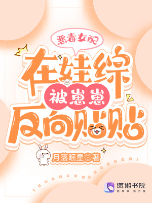 恶毒女配在娃综被崽反向贴贴最新章节