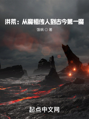 洪荒：从魔祖传人到古今第一魔最新章节
