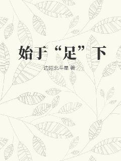 始于“足”下最新章节
