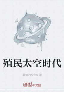 殖民太空时代最新章节