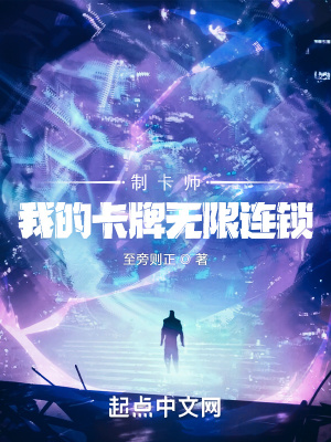 制卡师：我的卡牌无限连锁最新章节