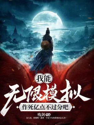 我能无限模拟，作死亿点不过分吧最新章节