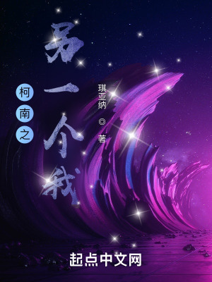 柯南之另一个我最新章节