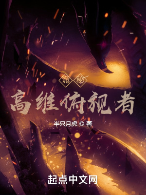 诡秘：高维俯视者最新章节