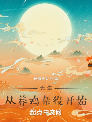 长生，从养鸡杂役开始最新章节