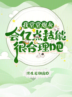 我堂堂炮灰，会亿点技能很合理吧最新章节