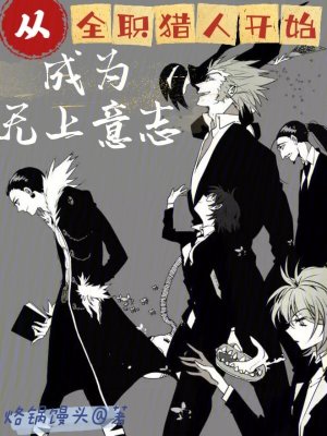 从全职猎人开始成为无上意志最新章节