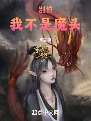 别怕，我不是魔头最新章节