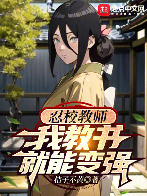 忍校教师，我教书就能变强最新章节