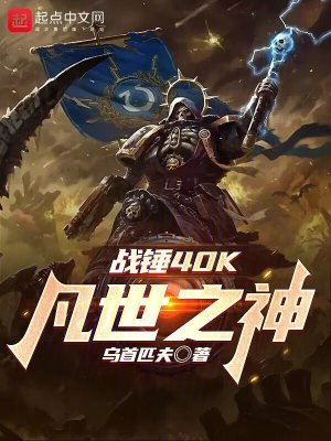 战锤40K：凡世之神最新章节