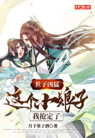 世子凶猛：这个小娘子，我抢定了最新章节