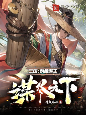 三国：刘备谋主，谋尽天下最新章节