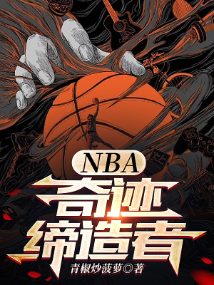 NBA：奇迹缔造者最新章节