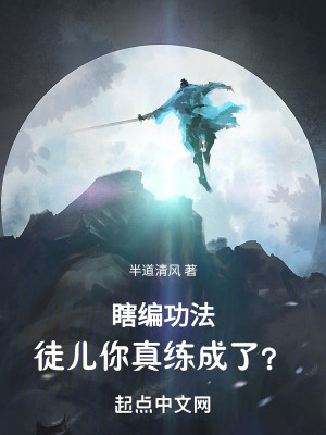 瞎编功法，徒儿你真练成了？最新章节