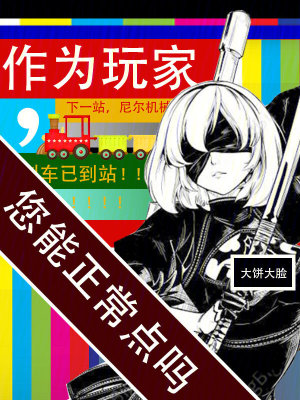 作为玩家，您能正常点吗最新章节