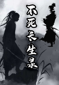 不死长生录最新章节