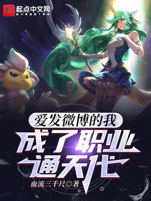 爱发微博的我，成了职业通天代最新章节