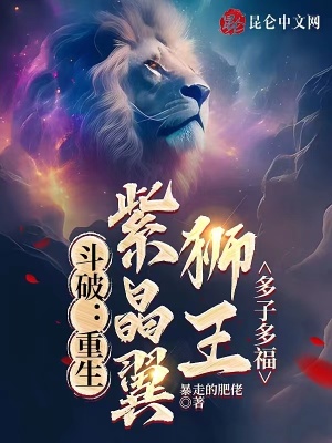 斗破：重生紫晶翼狮王，多子多福最新章节