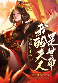 交易人牙子，我的夫人是女帝？最新章节