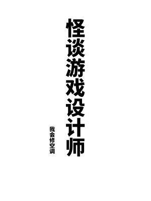 怪谈游戏设计师最新章节