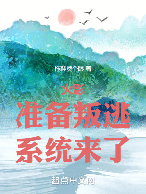 木叶：准备叛逃，系统来了最新章节