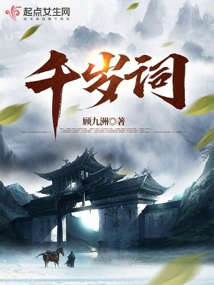 千岁词最新章节