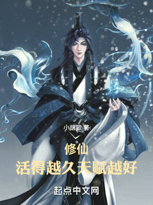 修仙：活得越久，天赋越好！最新章节