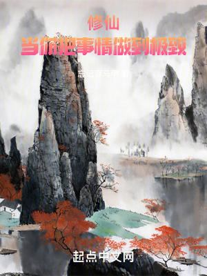 修仙：当你把事情做到极致最新章节