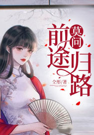 莫问前途归路最新章节