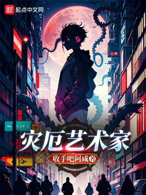 灾厄艺术家最新章节