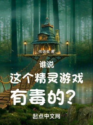 谁说这个精灵游戏有毒的？最新章节