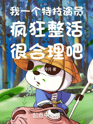 我一个特技演员疯狂整活很合理吧最新章节