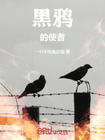 黑鸦的使者最新章节