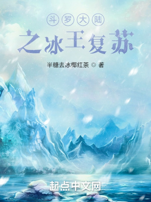 斗罗大陆之冰王复苏最新章节