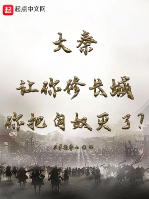 大秦：让你修长城你把匈奴灭了？最新章节