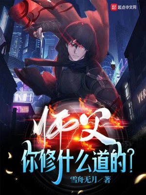 师父你修什么道的？最新章节