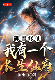 御兽修仙，我有座长生仙府最新章节