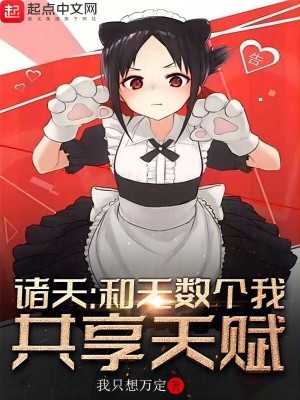 诸天：和无数个我共享天赋最新章节