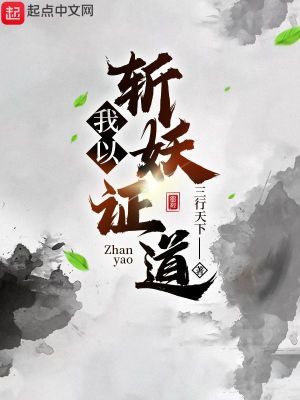 我以斩妖证道最新章节