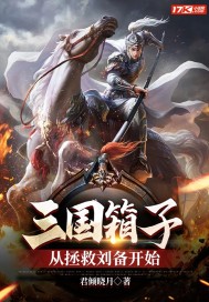 三国箱子，从拯救刘备开始最新章节