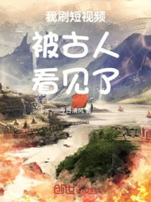 我刷短视频被古人看见了最新章节