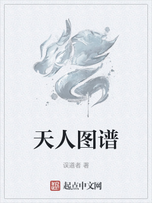 天人图谱最新章节