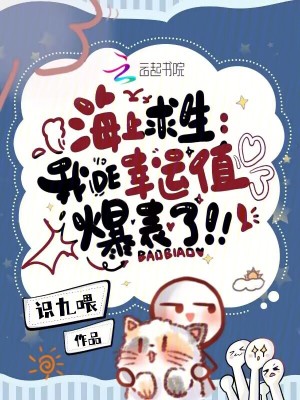 海上求生：我的幸运值爆表了最新章节