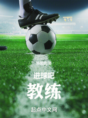 进球吧！教练最新章节