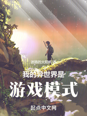 我的异世界是游戏模式最新章节